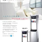 BQ-971H 冰溫熱三溫落地型飲水機  (安裝實例)