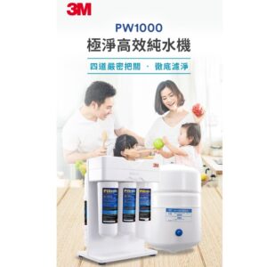 3m filtrete pw1000 極淨高效ro純水機 (1)