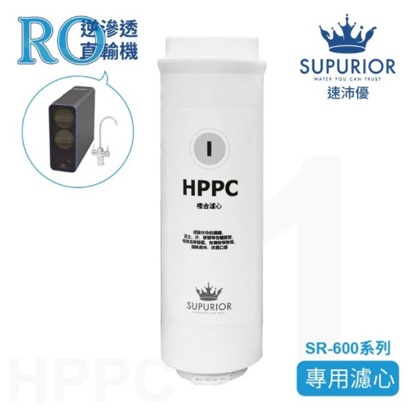 Hppc sr 600系列第一道專用濾心 h001