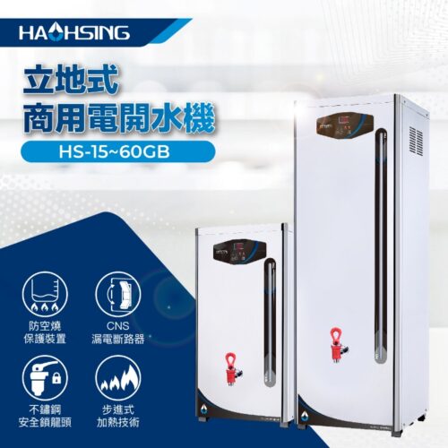 Hs 30gb 立地式電開水機6