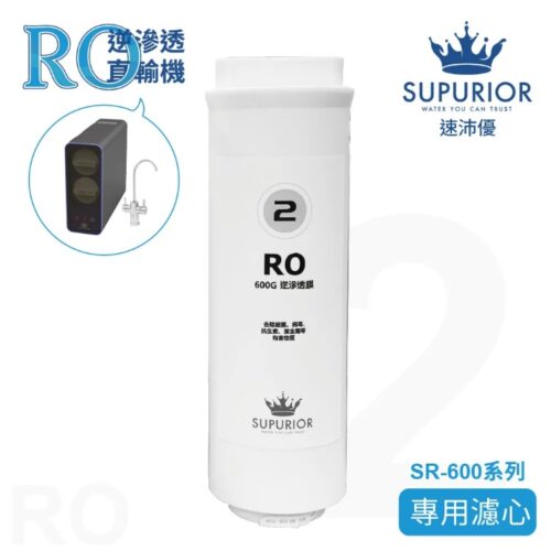 Ro膜 sr 600系列第二道專用濾心 h002